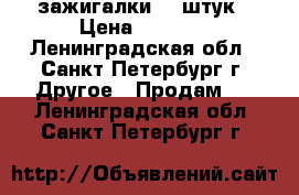 зажигалки 60 штук › Цена ­ 1 000 - Ленинградская обл., Санкт-Петербург г. Другое » Продам   . Ленинградская обл.,Санкт-Петербург г.